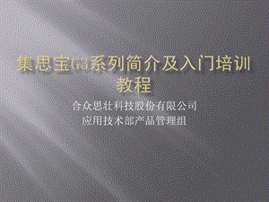 集思宝G系列简介及入门培训教程.ppt