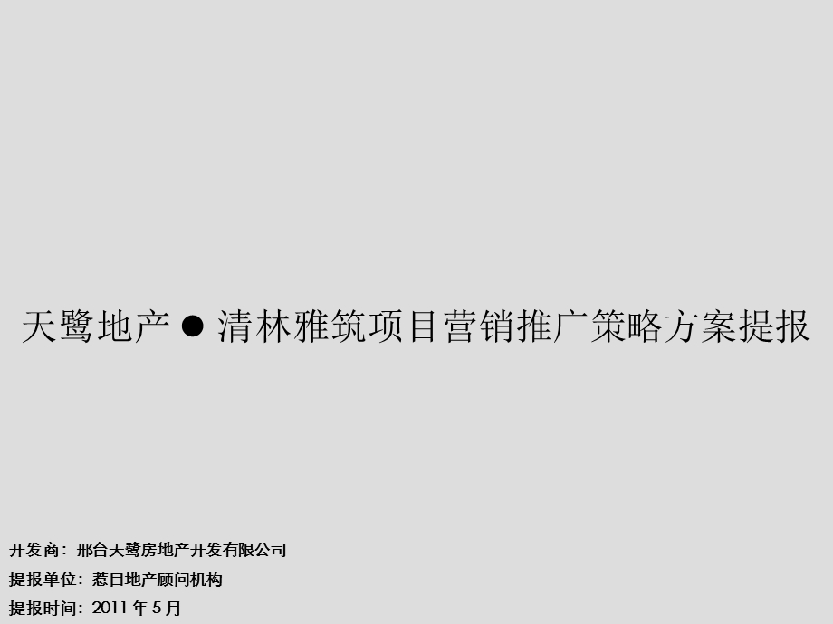 惹目地产5月邢台天鹭地产·清林雅筑项目营销推广策略方案提报.ppt_第1页