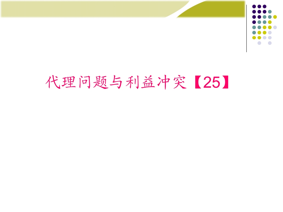 利益冲突股东和管理者.ppt.ppt_第1页