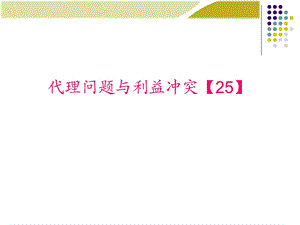 利益冲突股东和管理者.ppt.ppt