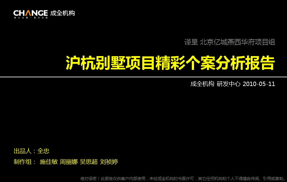 755088924沪杭别墅项目精彩个案分析报告（95p） .ppt_第1页