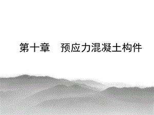 预应力课件.ppt