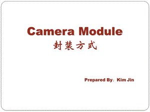 Camera Module封装方式.ppt