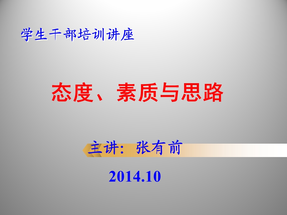 学生干部培训讲座.ppt_第1页