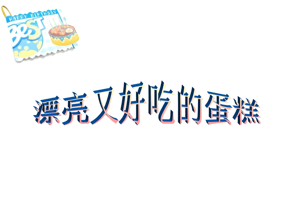 湘教版小学三级美术《生日快乐》课件.ppt_第3页