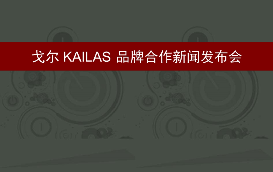 戈尔 KAILAS 品牌合作新闻发布会.ppt_第1页