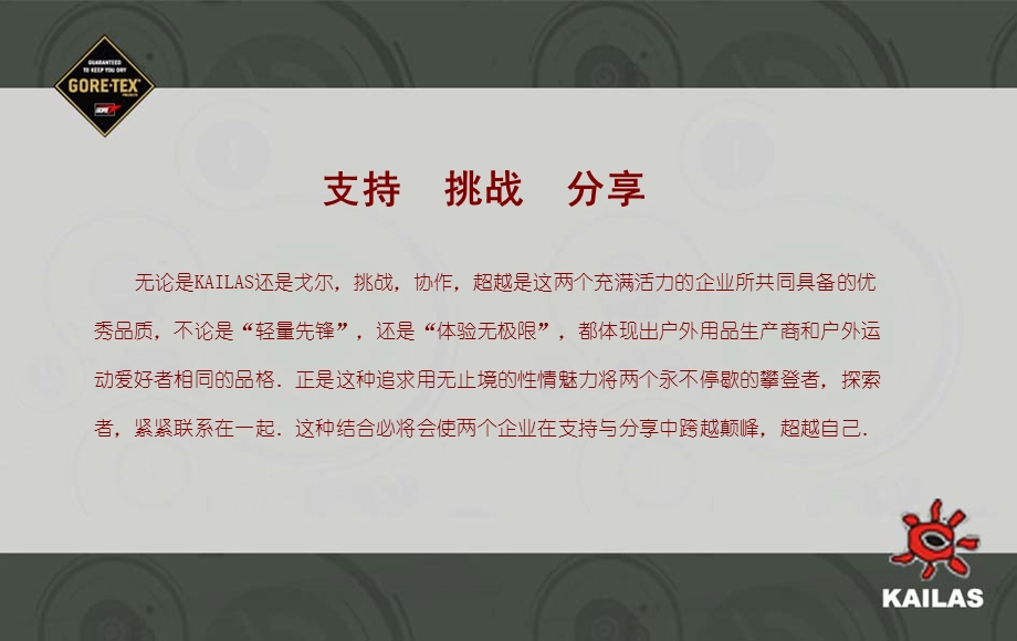 戈尔 KAILAS 品牌合作新闻发布会.ppt_第2页