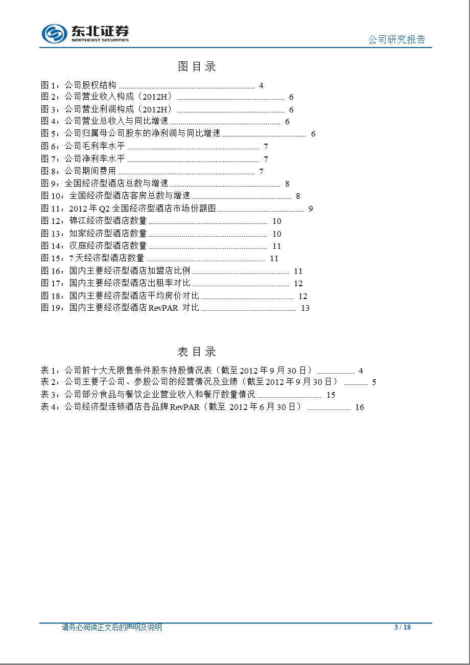 锦江股份(600754)品牌+管理塑造核心竞争力,有望迎来业绩拐点130222.ppt_第3页