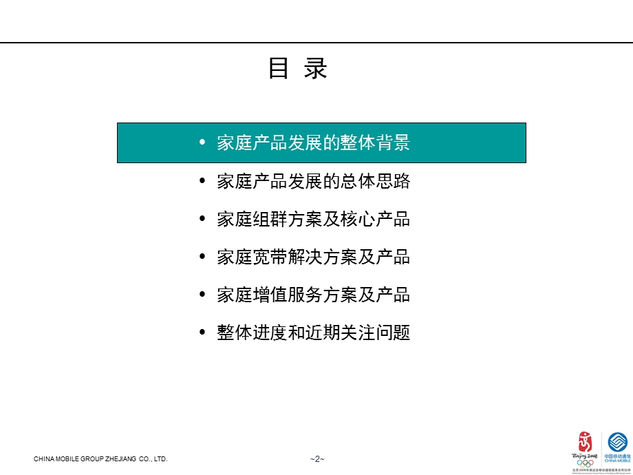 6、数据业务部－全业务竞争格局下的家庭业务发展策略07.ppt_第2页