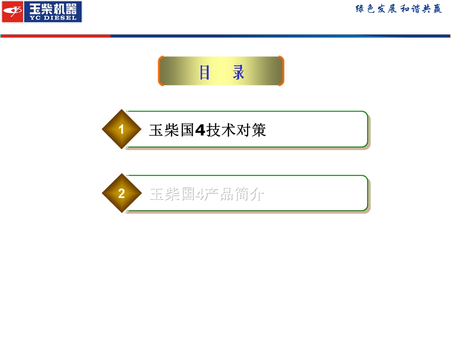 玉柴国4商用车产品介绍.ppt_第2页