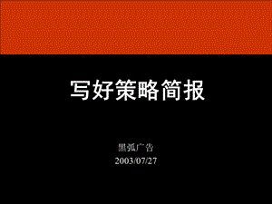 【广告策划PPT】深圳黑弧写好策略简报.ppt