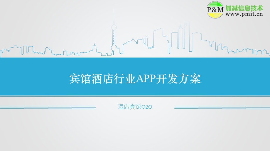 宾馆酒店行业APP开发解决方案.ppt_第1页