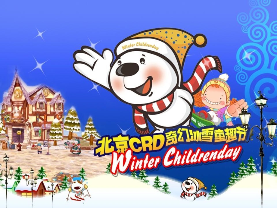 北京CRD奇幻冰雪童趣节活动策划书.ppt.ppt_第1页