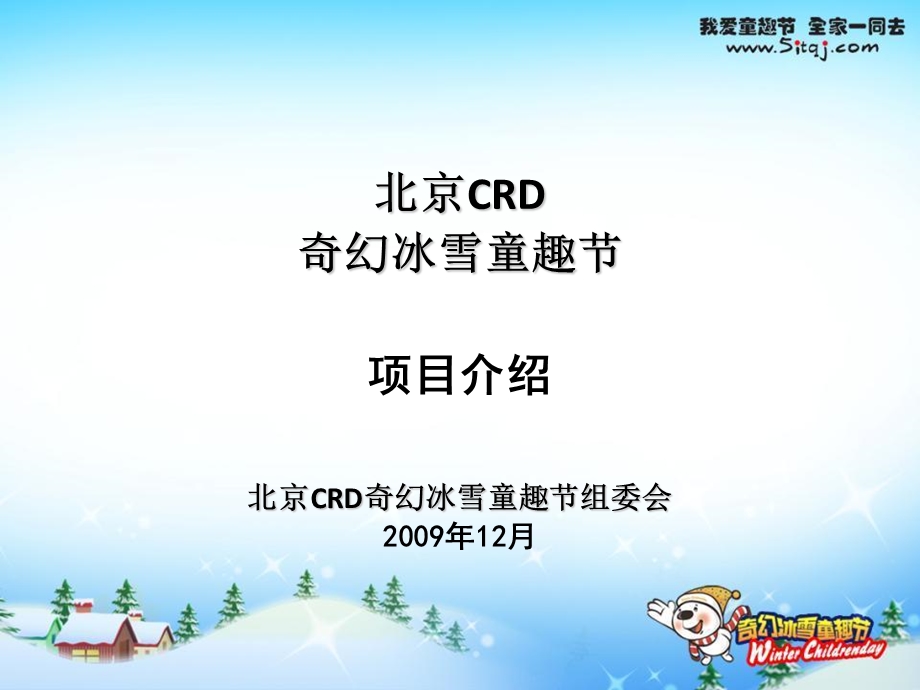 北京CRD奇幻冰雪童趣节活动策划书.ppt.ppt_第2页