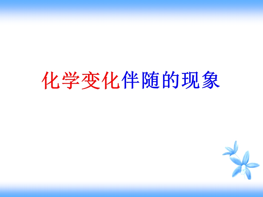 教科版小学科学《化学变化伴随的现象》课件.ppt_第1页