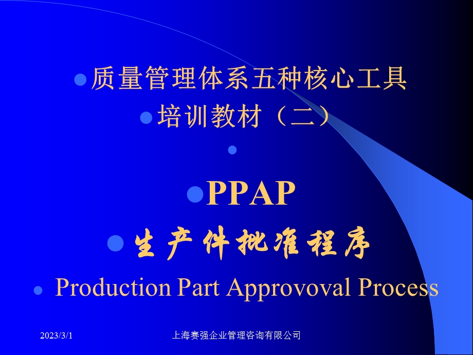质量管理体系五种核心工具PPAP.ppt_第1页