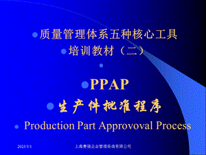 质量管理体系五种核心工具PPAP.ppt