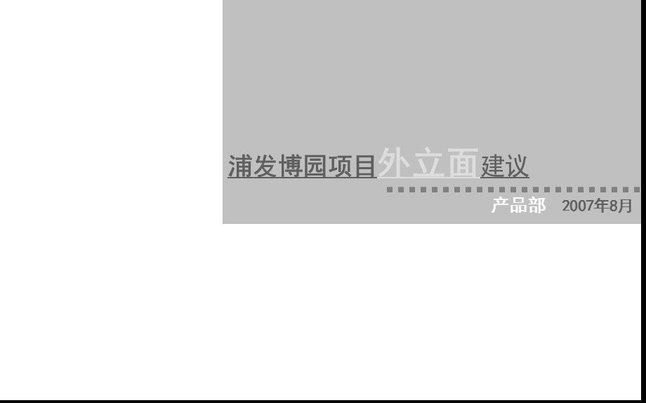 【商业地产PPT】上海浦发博园建筑立面建议报告32PPT.ppt_第1页