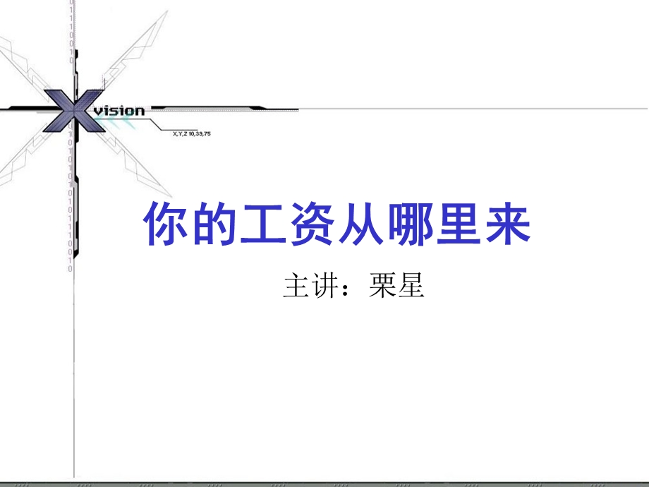 你的工资从哪里来.ppt_第1页