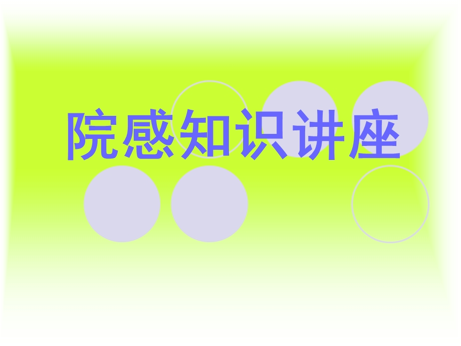 医院感染相关知识学习.ppt_第1页