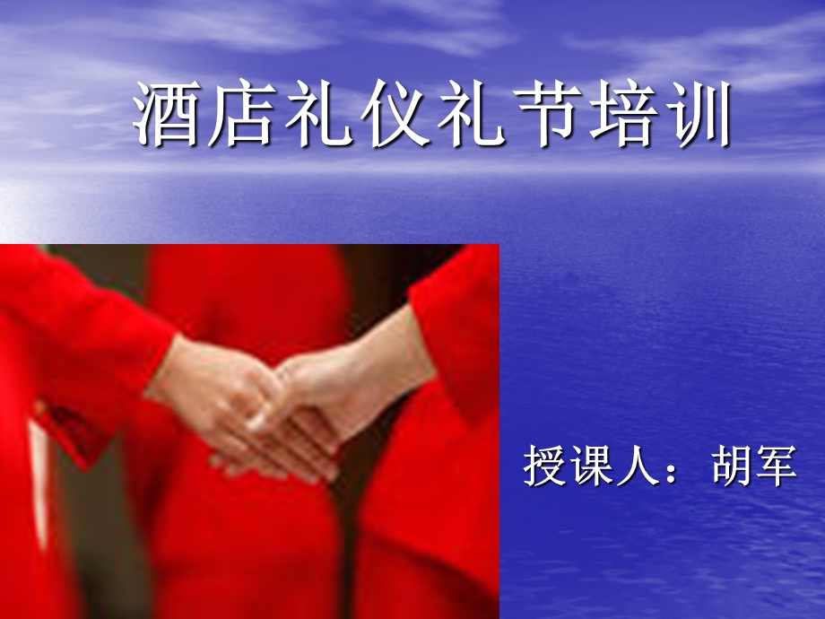 酒店礼仪礼节培训.ppt_第1页