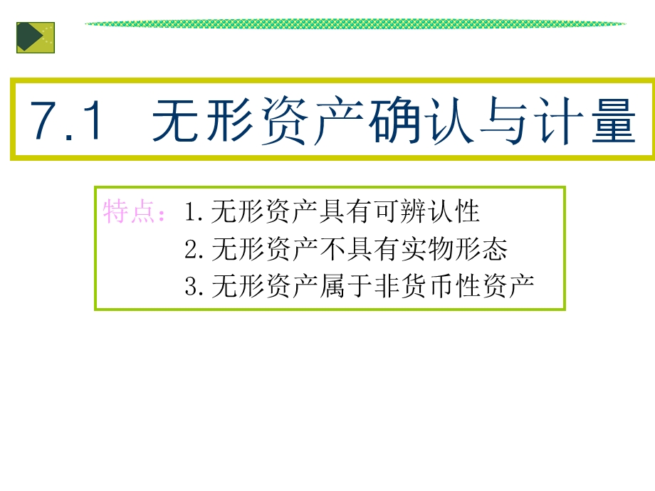 财务会计之无形资产.ppt_第3页