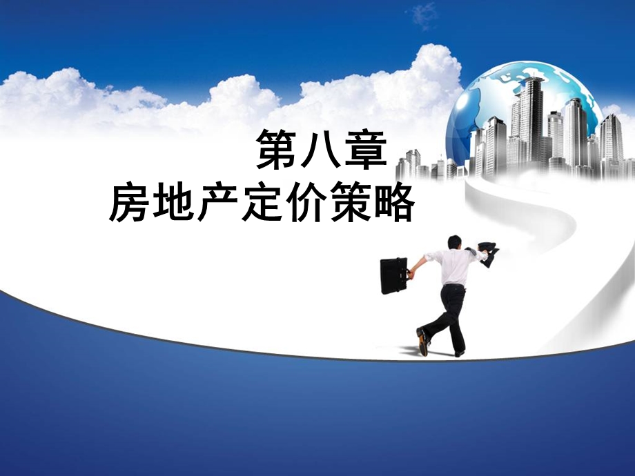 第八章 定价策略.ppt_第1页