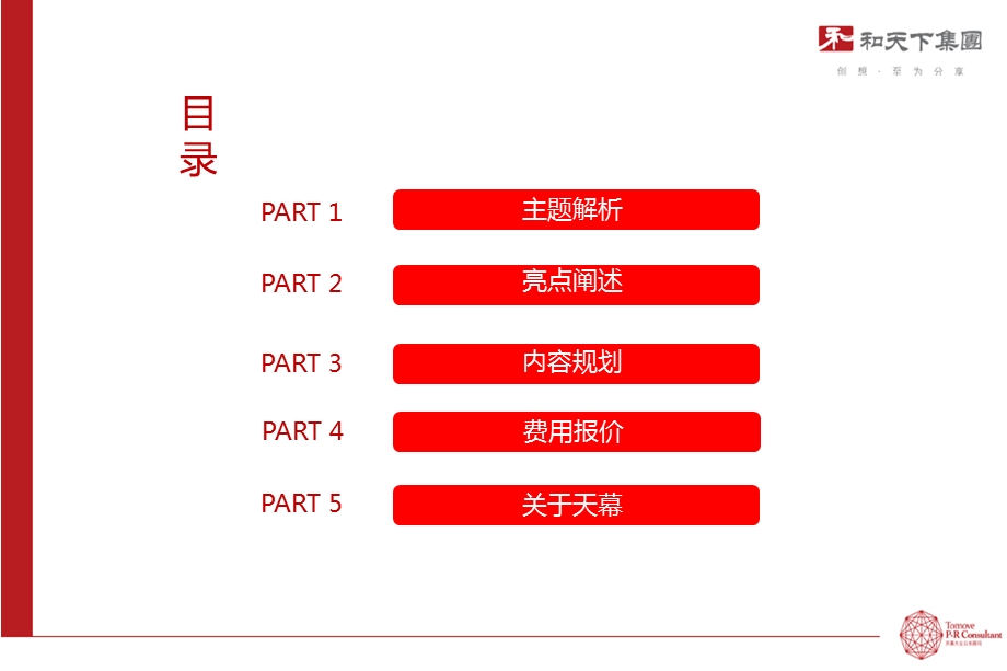 广东和天下集团品牌发布会暨惠州文明城市高峰论坛活动策划方案.ppt_第2页