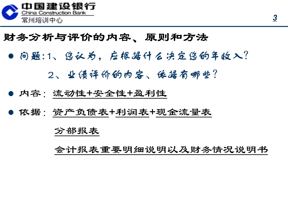 商业银行财务分析与评价.ppt_第3页