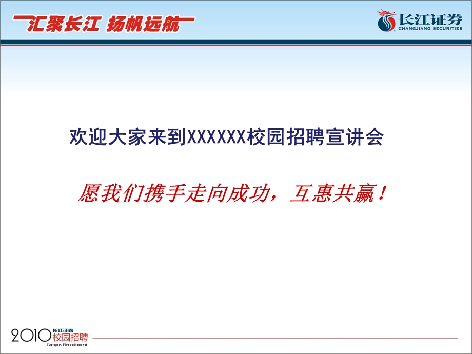 经典校园招聘宣讲会PPT.ppt_第1页