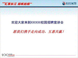 经典校园招聘宣讲会PPT.ppt