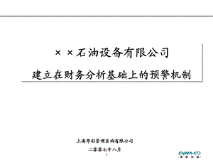 石油设备有限公司建立在财务分析基础上的预警机制.ppt