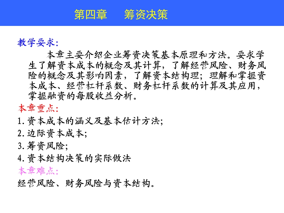 财务管理教学课件PPT筹资决策.ppt_第2页