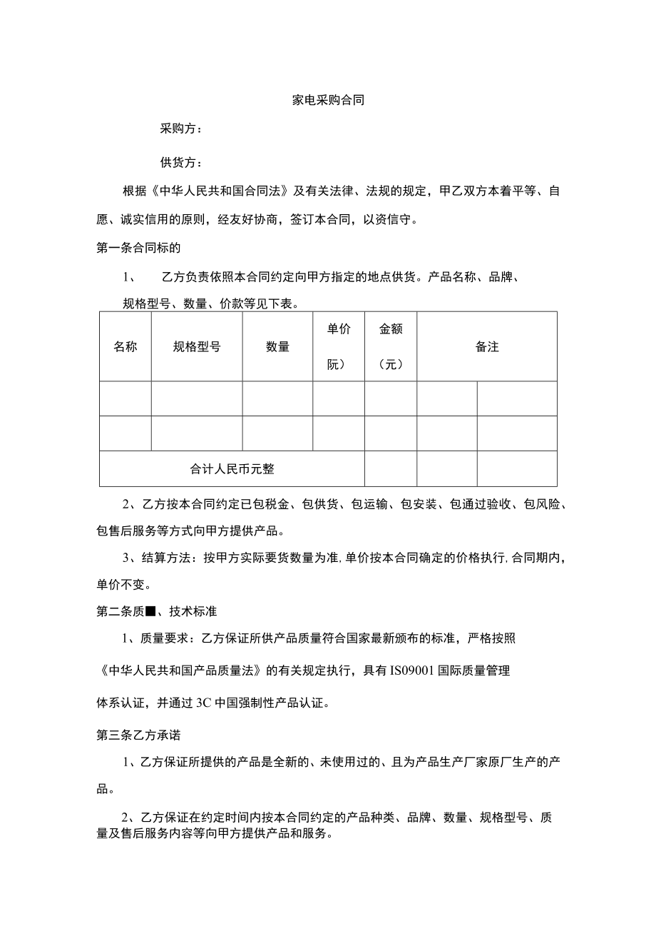 家电采购合同.docx_第1页