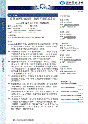 点评1210月金融数据：信贷放缓影响减弱融资多增已成常态1113.ppt