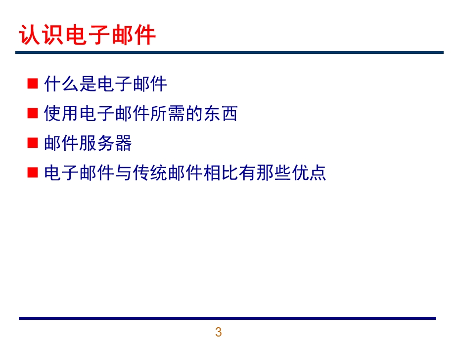 邮件服务器培训教材.ppt_第3页