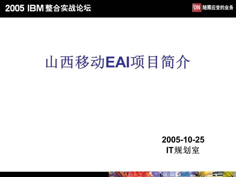 山西移动EAI项目简介.ppt_第1页