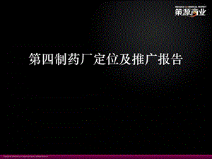 策源上海第四制药厂定位及推广报告.ppt