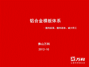 铝合金模板体系提高质量、提高效率、减少用工剖析.ppt