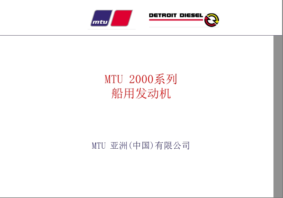 MTU 2000系列船用发动机.ppt_第1页