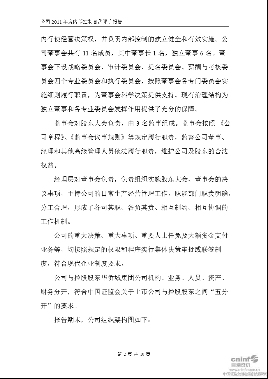 华侨城Ａ：内部控制自我评价报告.ppt_第2页