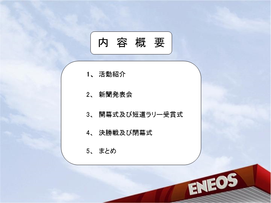ENEOS第六回中国四驱越野车节开幕式活动报告书.ppt_第2页