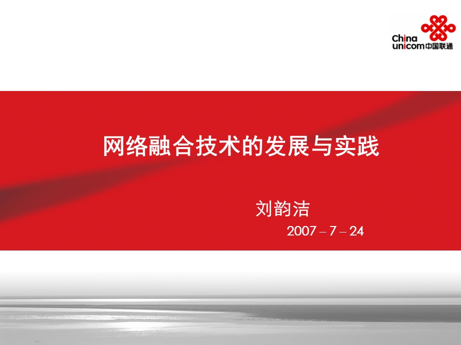 网络融合技术的发展与实践.ppt_第1页