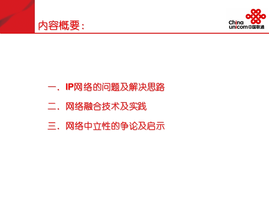 网络融合技术的发展与实践.ppt_第2页