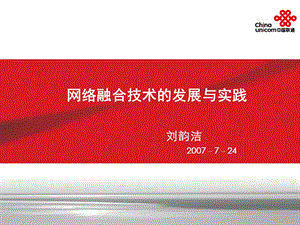 网络融合技术的发展与实践.ppt