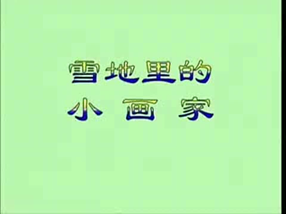 人教版小学美术二级上册《脚印的联想》课件.ppt_第1页