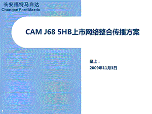 【广告策划PPT】长安福特J685HB上市网络整合营销方案.ppt