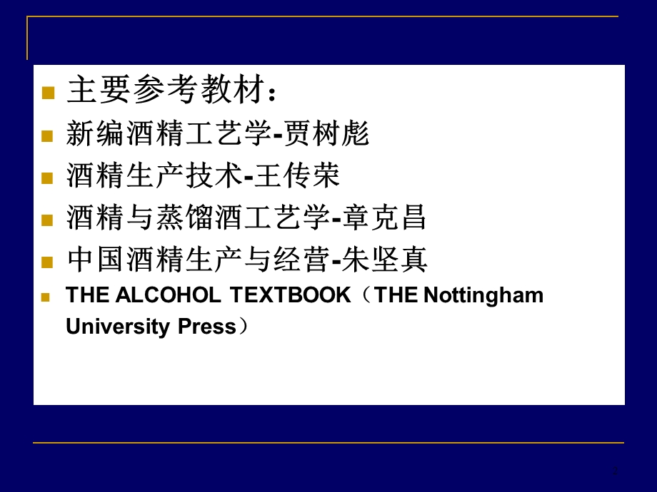 【精品PPT】现代酒精工艺学.ppt_第2页