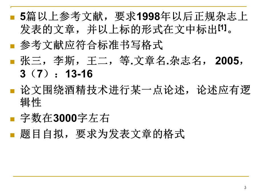 【精品PPT】现代酒精工艺学.ppt_第3页