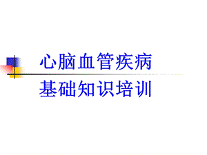 心脑血管疾病知识培训.ppt